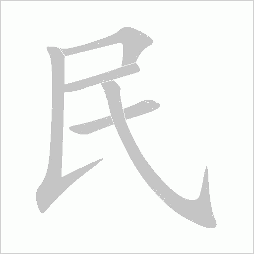 民字动态笔顺演示