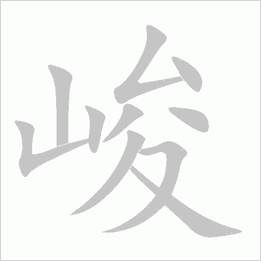 峻字动态笔顺演示
