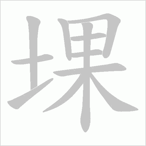堁字动态笔顺演示