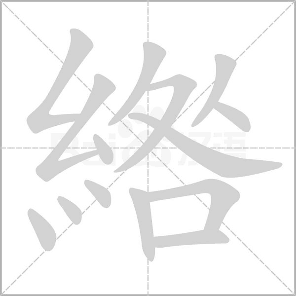 綹字动态笔顺演示