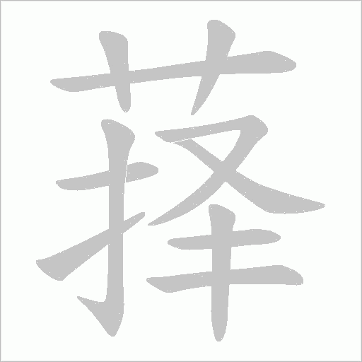 萚字动态笔顺演示