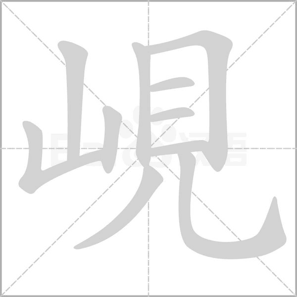 峴字动态笔顺演示