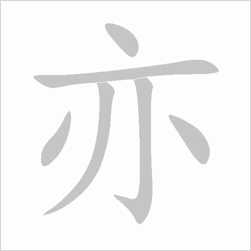 亦字动态笔顺演示