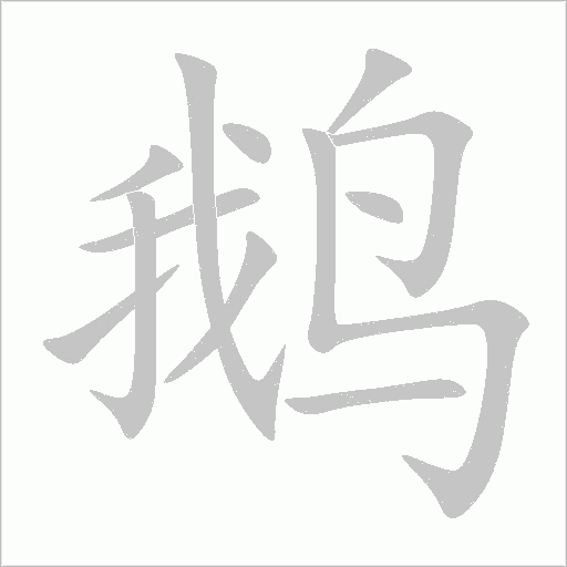 鹅字动态笔顺演示