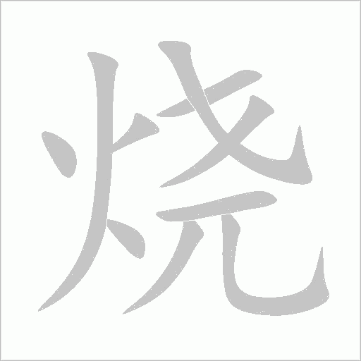 烧字动态笔顺演示