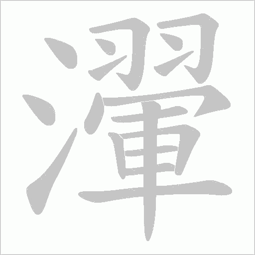 瀈字动态笔顺演示