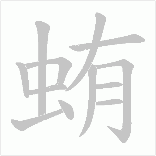 蛕字动态笔顺演示