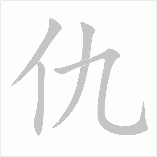 仇字动态笔顺演示