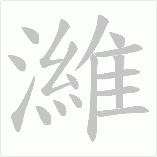 濰字动态笔顺演示
