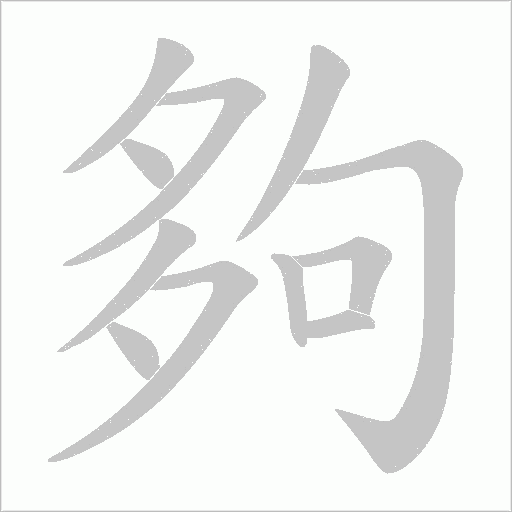 夠字动态笔顺演示