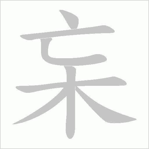 杗字动态笔顺演示