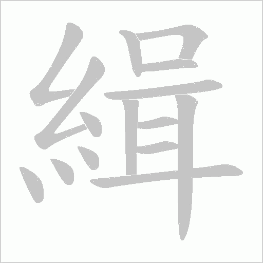 緝字动态笔顺演示