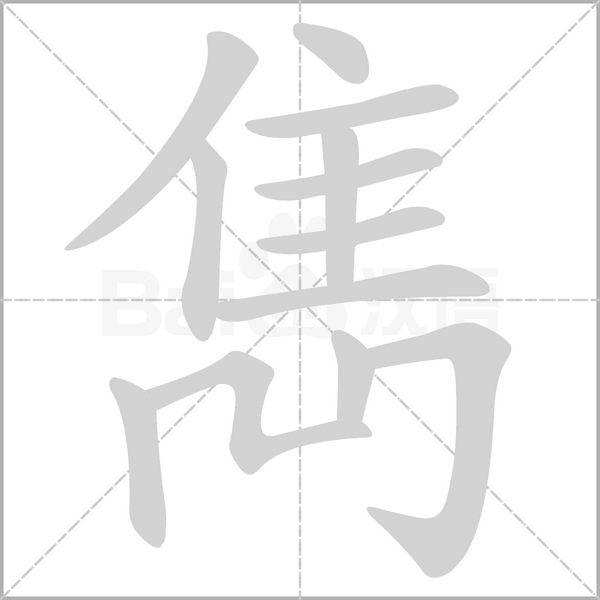 雋字动态笔顺演示