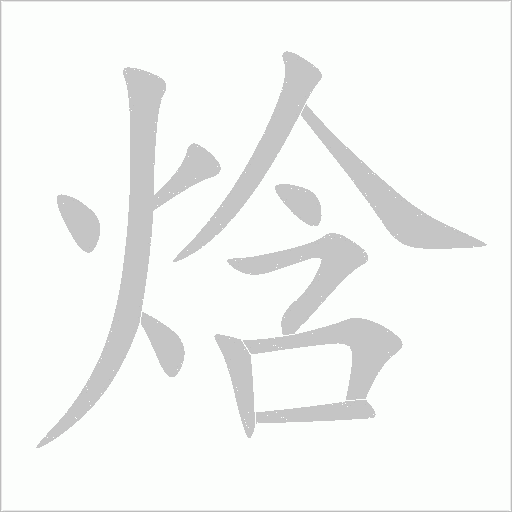 焓字动态笔顺演示