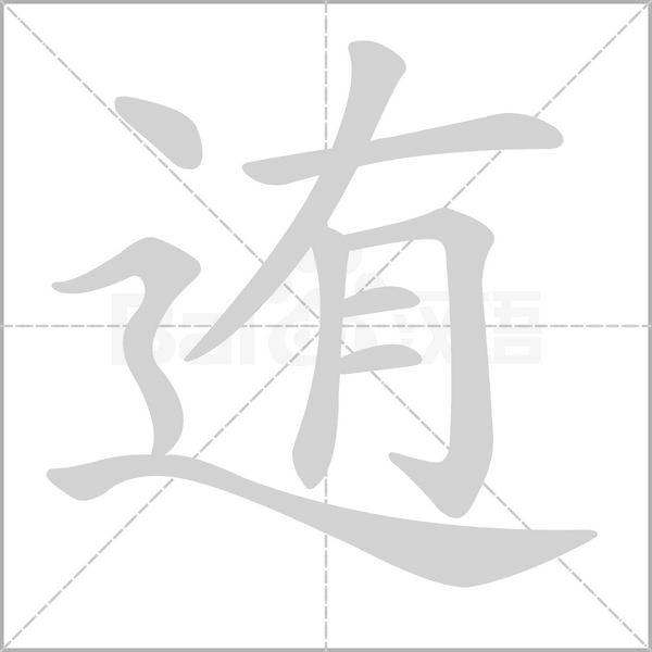迶字动态笔顺演示