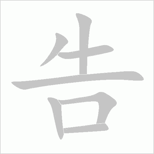 告字动态笔顺演示