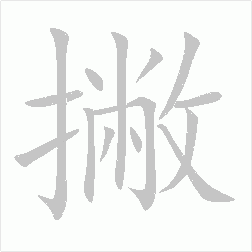 撇字动态笔顺演示