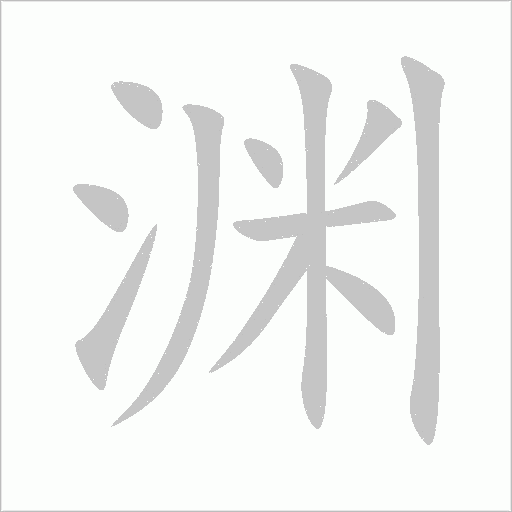 渊字动态笔顺演示