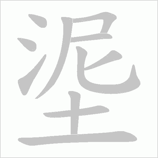 埿字动态笔顺演示
