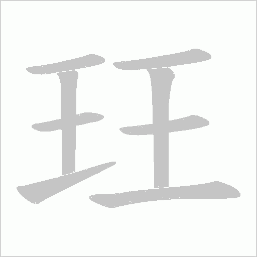 玨字动态笔顺演示