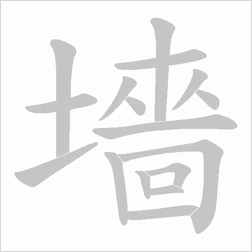 墻字动态笔顺演示