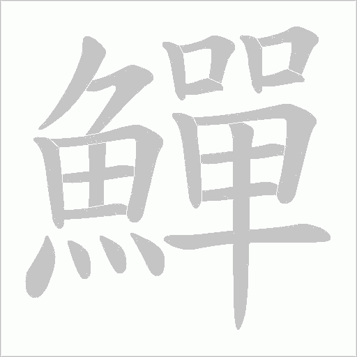 鱓字动态笔顺演示