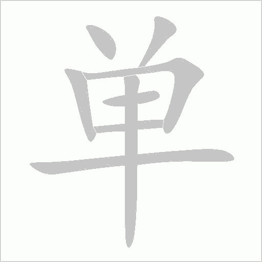 单字动态笔顺演示