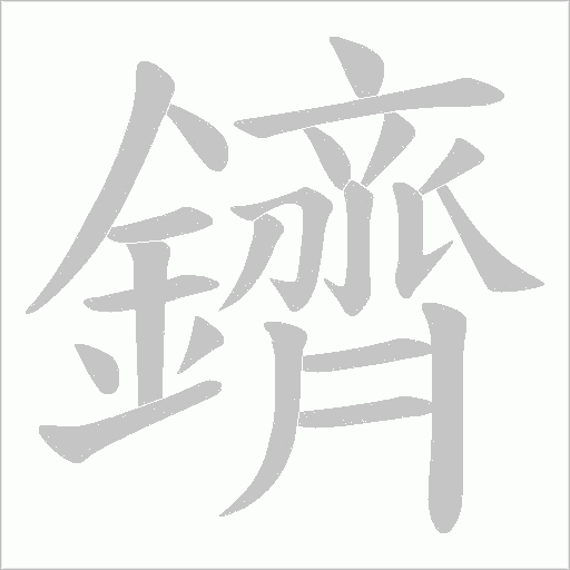 鑇字动态笔顺演示