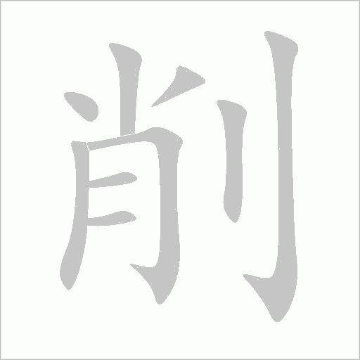 削字动态笔顺演示