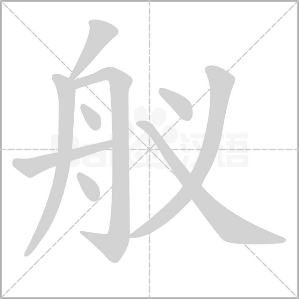 舣字动态笔顺演示