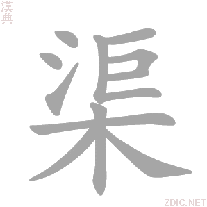 渠字动态笔顺演示