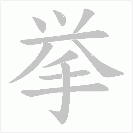 挙字动态笔顺演示