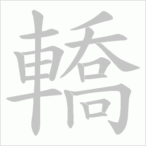 轎字动态笔顺演示
