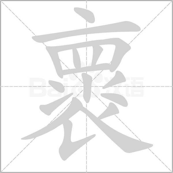 褱字动态笔顺演示