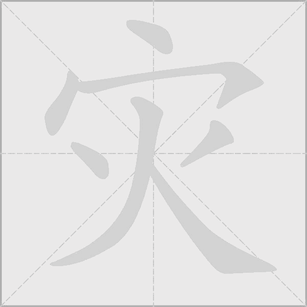 灾字动态笔顺演示