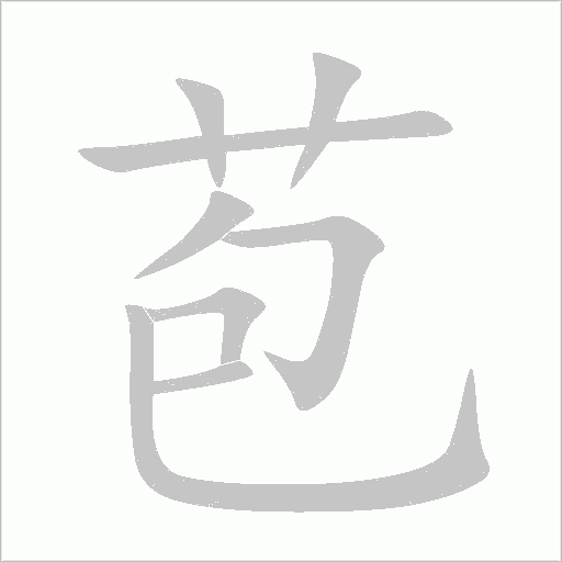 苞字动态笔顺演示