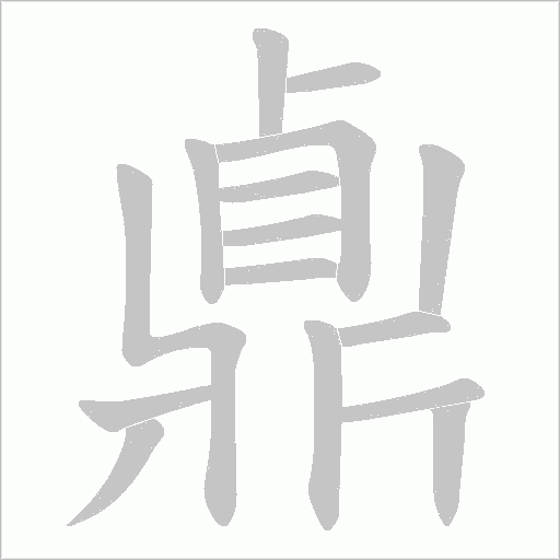 鼑字动态笔顺演示