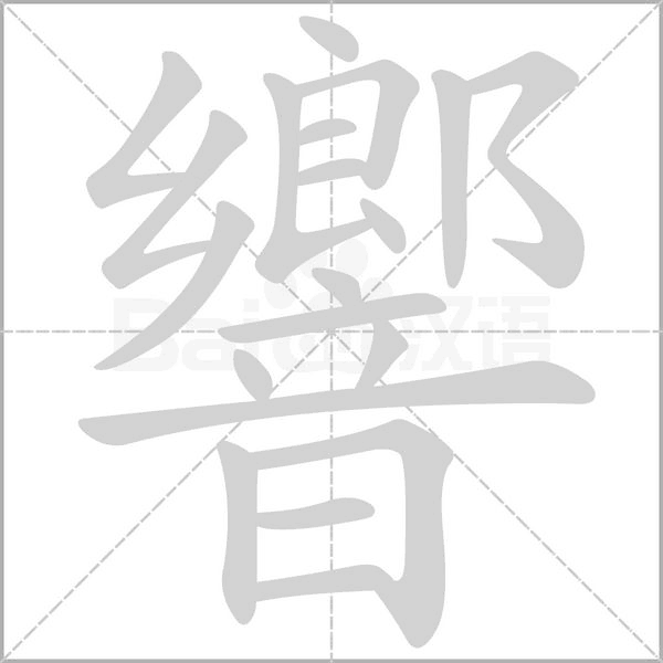 響字动态笔顺演示