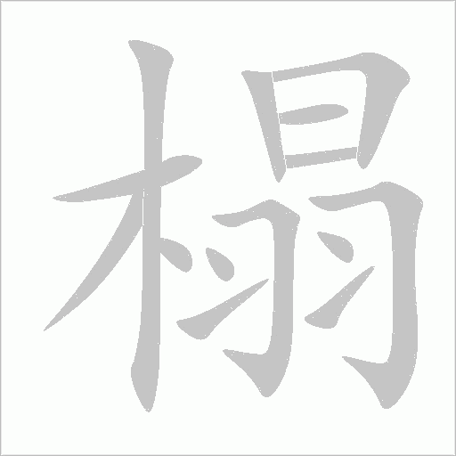 榻字动态笔顺演示