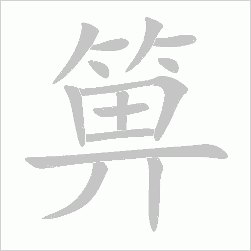 箅字动态笔顺演示
