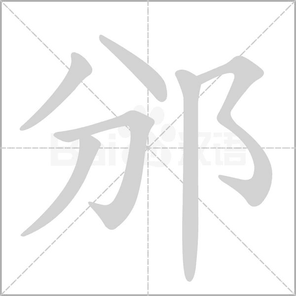 邠字动态笔顺演示