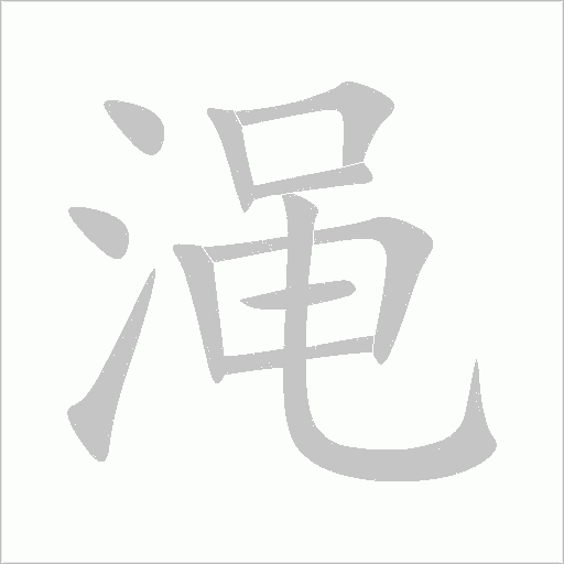 渑字动态笔顺演示
