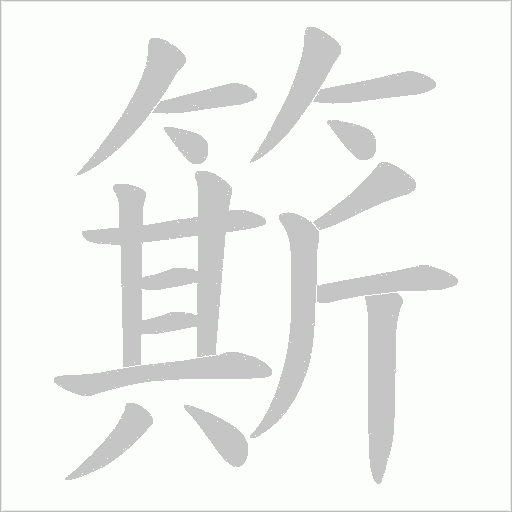 簛字动态笔顺演示