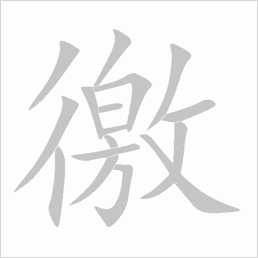 徼字动态笔顺演示
