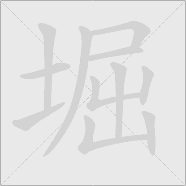 堀字动态笔顺演示