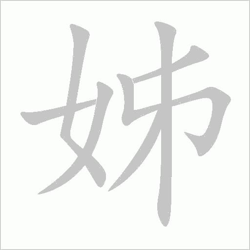 姊字动态笔顺演示
