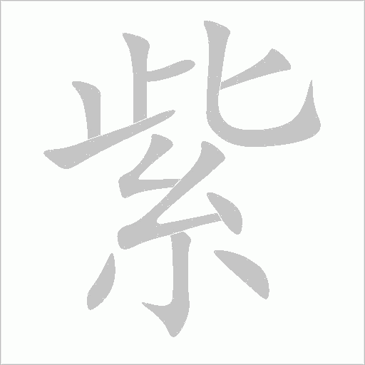 紫字动态笔顺演示