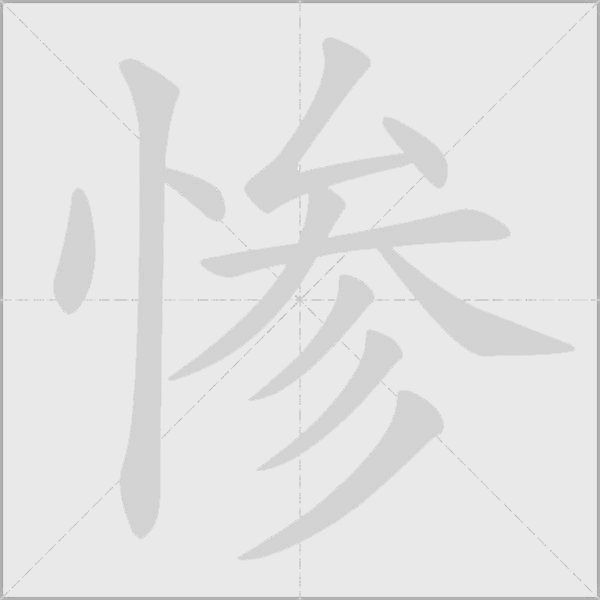 惨字动态笔顺演示