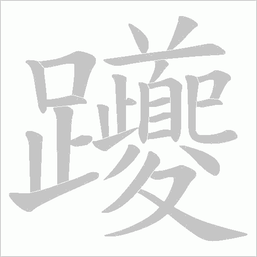 躨字动态笔顺演示