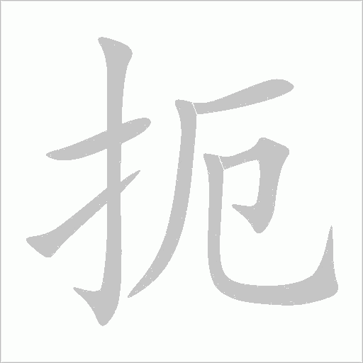 扼字动态笔顺演示